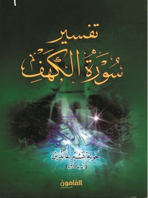 cover image of تفسير سورة الكهف